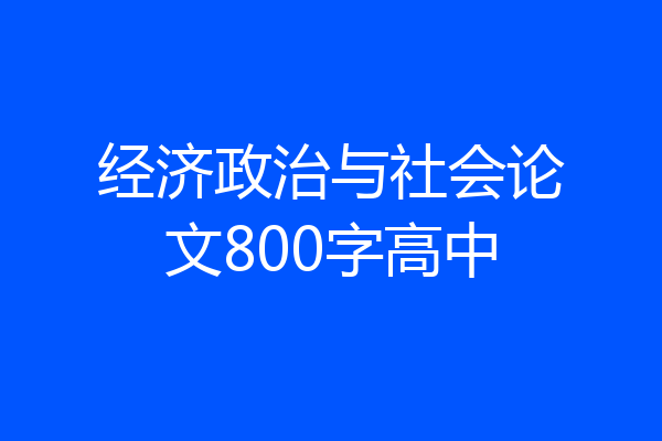 经济政治与社会论文800字高中