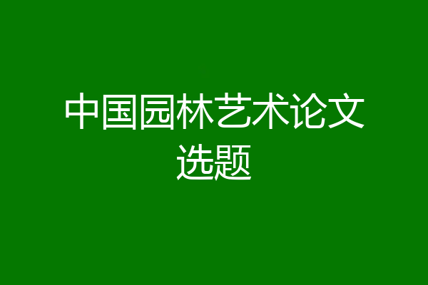中国园林艺术论文选题