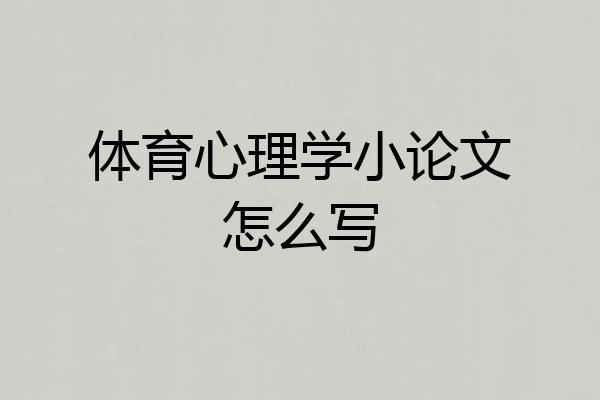 体育心理学小论文怎么写