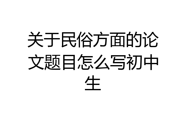关于民俗方面的论文题目怎么写初中生