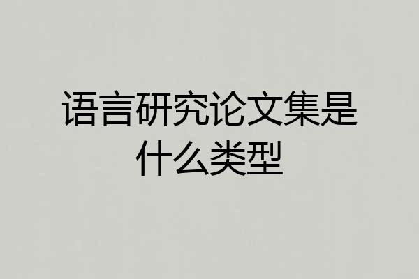 语言研究论文集是什么类型