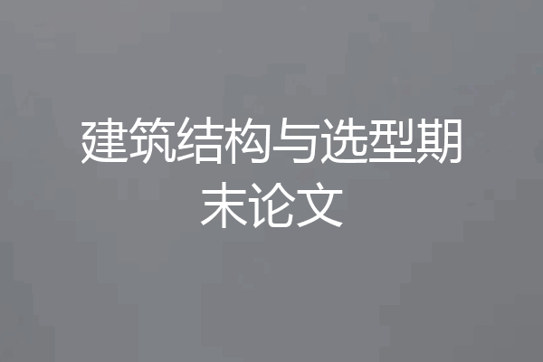 建筑结构与选型期末论文