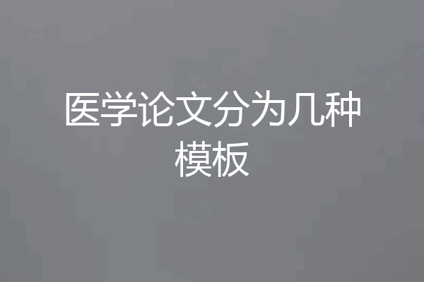 医学论文分为几种模板
