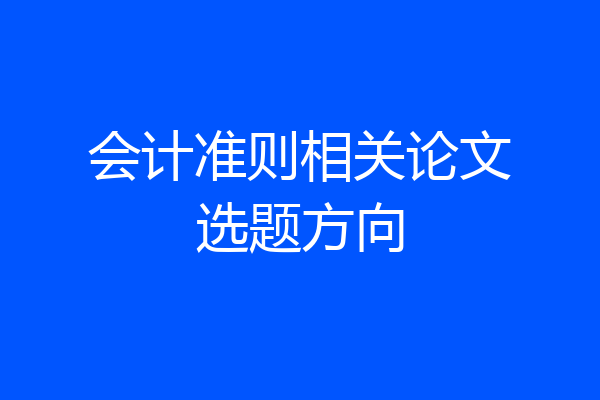 会计准则相关论文选题方向