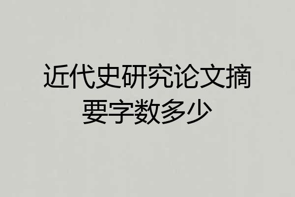 近代史研究论文摘要字数多少