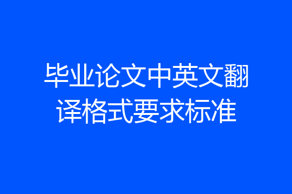 毕业论文中英文翻译格式要求标准
