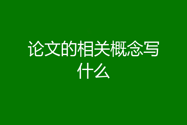 论文的相关概念写什么