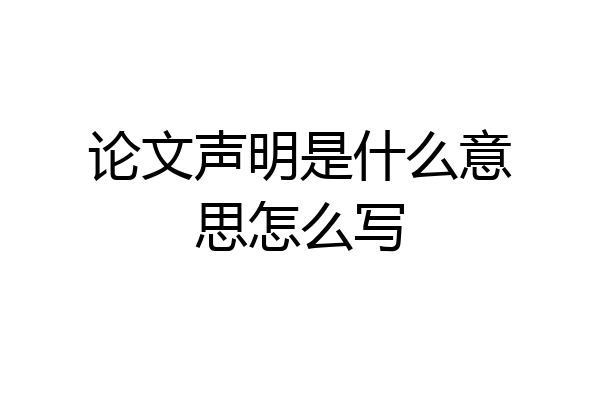 论文声明是什么意思怎么写