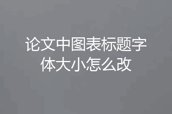 论文中图表标题字体大小怎么改