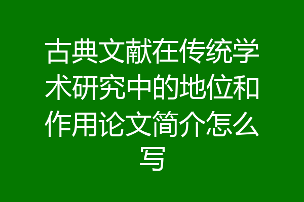 古典文献在传统学术研究中的地位和作用论文简介怎么写