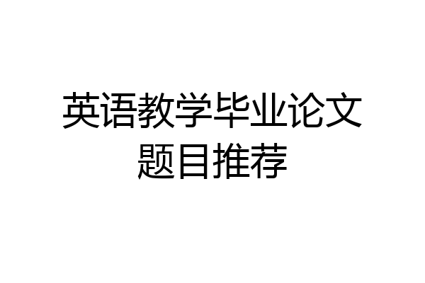 英语教学毕业论文题目推荐
