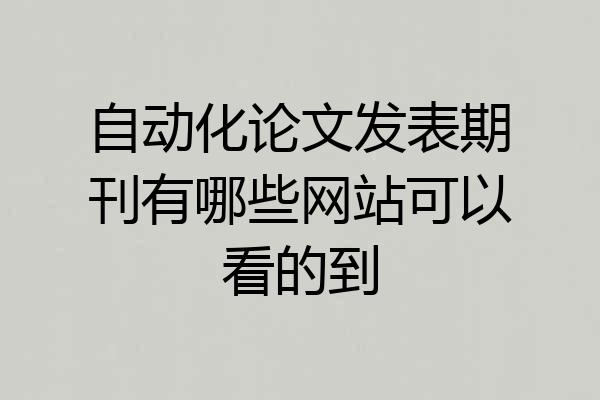 自动化论文发表期刊有哪些网站可以看的到