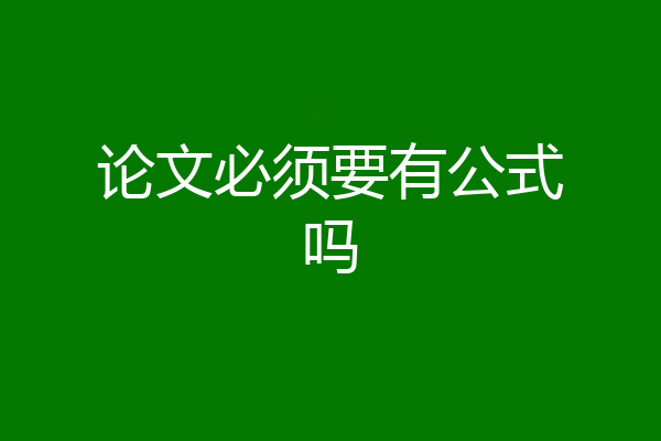 论文必须要有公式吗