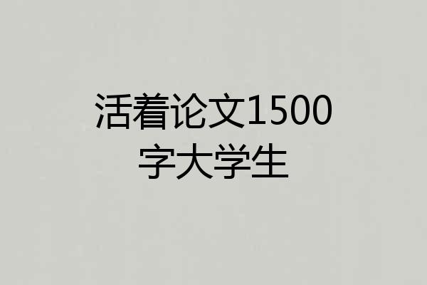 活着论文1500字大学生