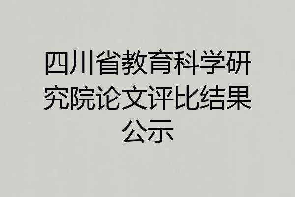 四川省教育科学研究院论文评比结果公示