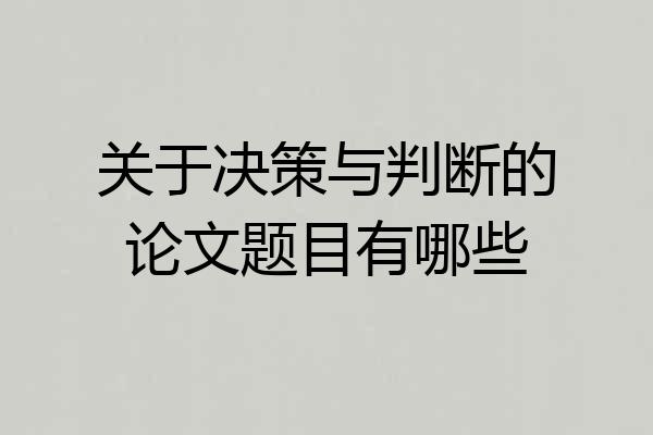 关于决策与判断的论文题目有哪些