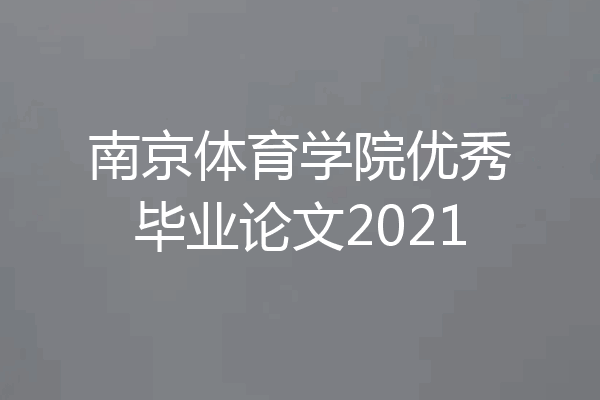 南京体育学院优秀毕业论文2021