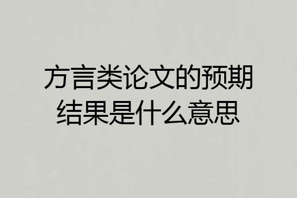 方言类论文的预期结果是什么意思