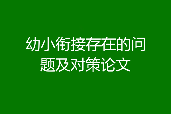幼小衔接存在的问题及对策论文