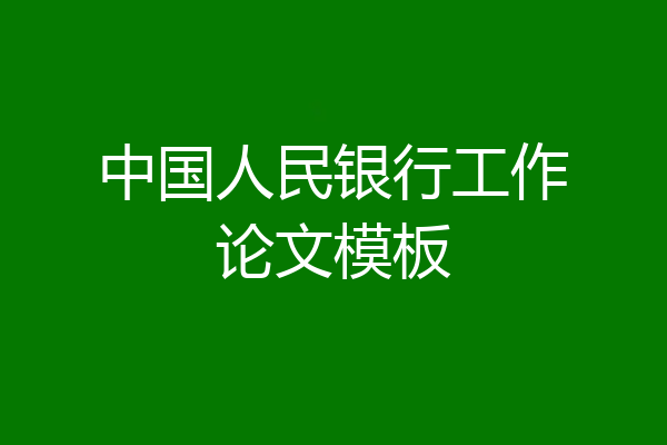 中国人民银行工作论文模板