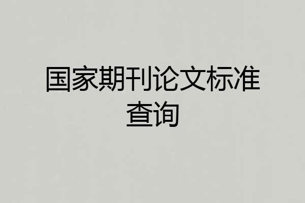 国家期刊论文标准查询