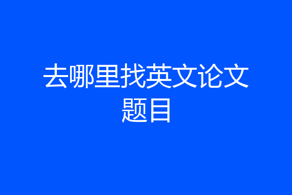 去哪里找英文论文题目