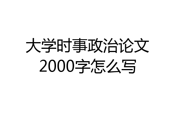 大学时事政治论文2000字怎么写