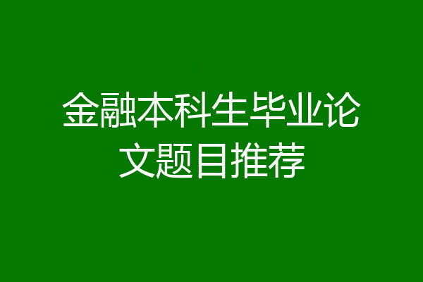 金融本科生毕业论文题目推荐