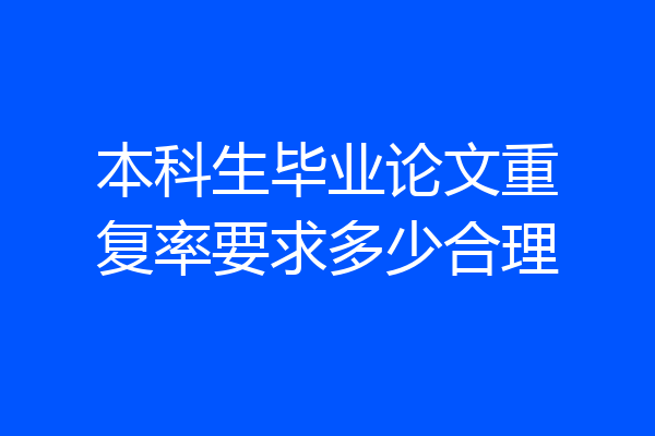 本科生毕业论文重复率要求多少合理