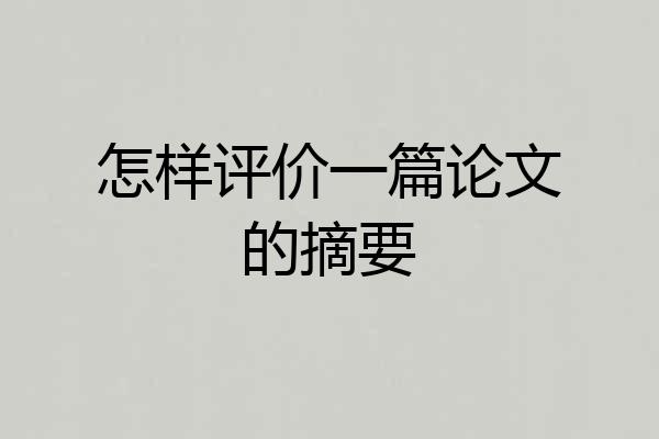 怎样评价一篇论文的摘要
