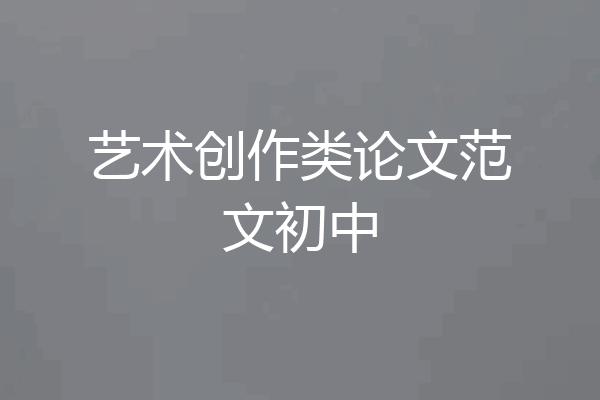 艺术创作类论文范文初中