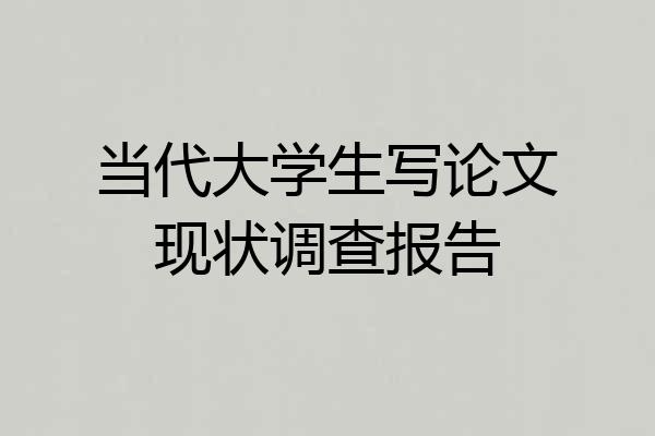 当代大学生写论文现状调查报告