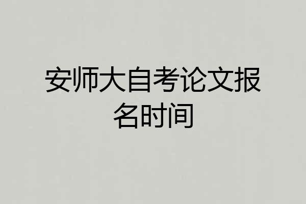 安师大自考论文报名时间