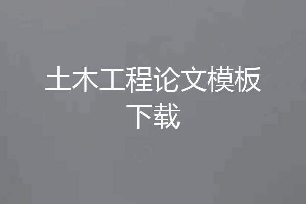 土木工程论文模板下载