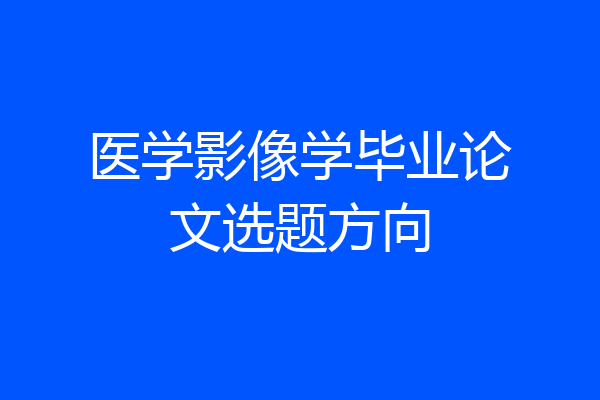 医学影像学毕业论文选题方向