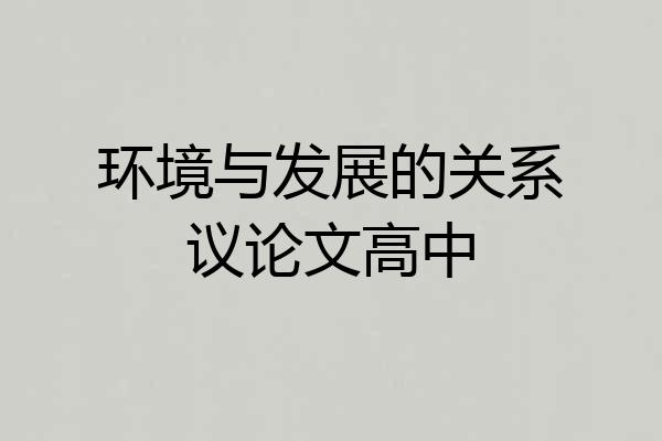 环境与发展的关系议论文高中