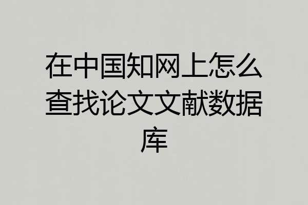 在中国知网上怎么查找论文文献数据库