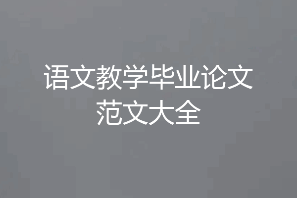 语文教学毕业论文范文大全
