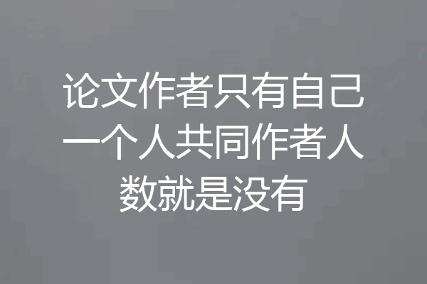 论文作者只有自己一个人共同作者人数就是没有
