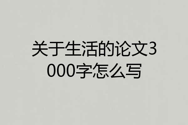 关于生活的论文3000字怎么写