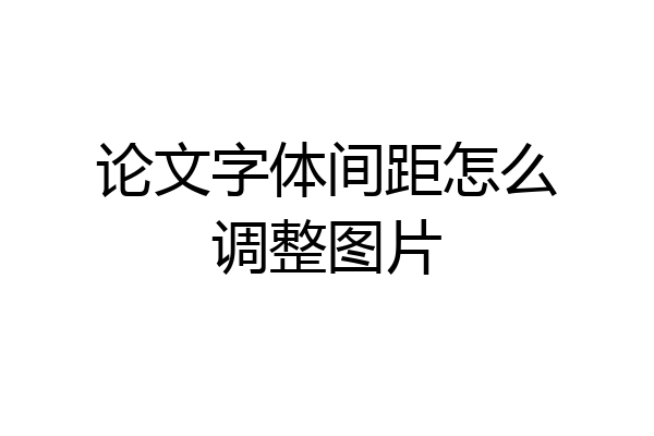 论文字体间距怎么调整图片