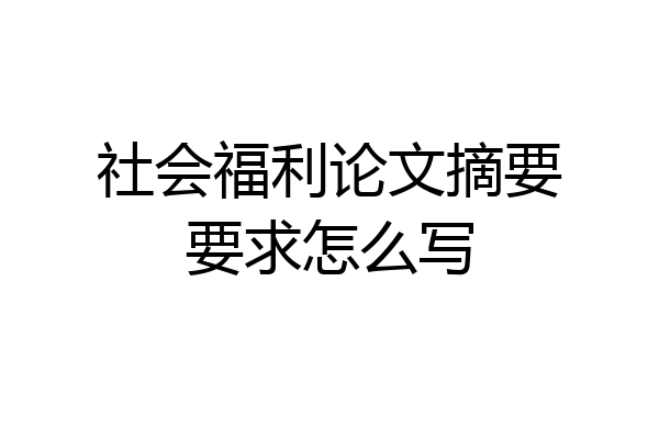 社会福利论文摘要要求怎么写