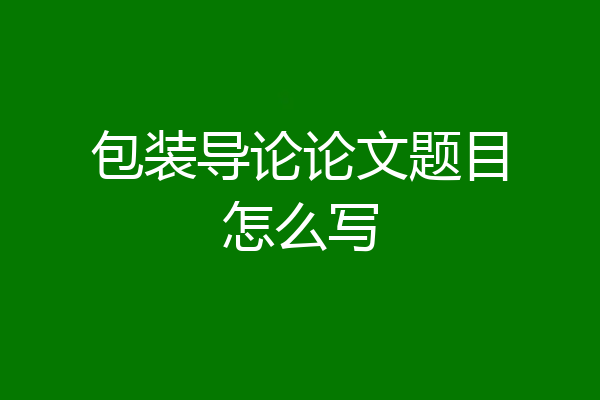 包装导论论文题目怎么写