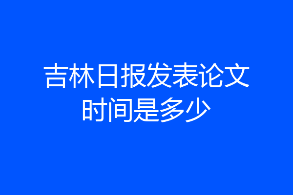 吉林日报发表论文时间是多少