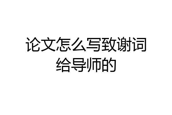 论文怎么写致谢词给导师的