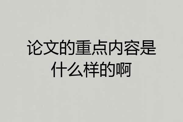 论文的重点内容是什么样的啊