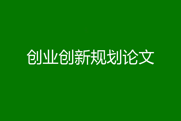 创业创新规划论文