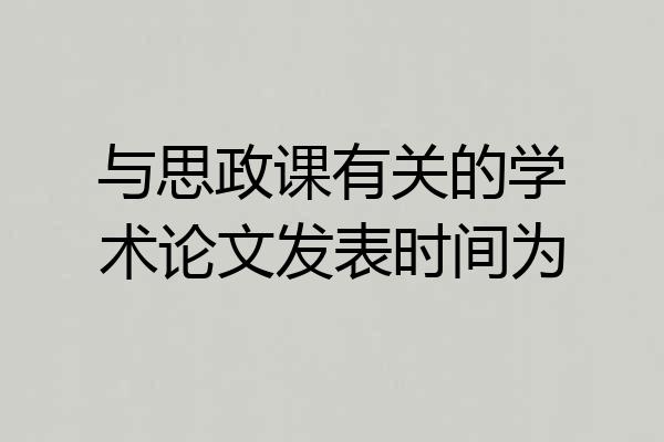 与思政课有关的学术论文发表时间为