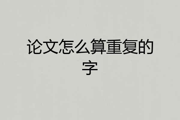 论文怎么算重复的字