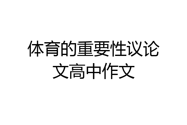 体育的重要性议论文高中作文